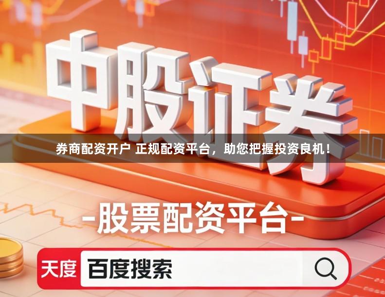 券商配资开户 正规配资平台，助您把握投资良机！