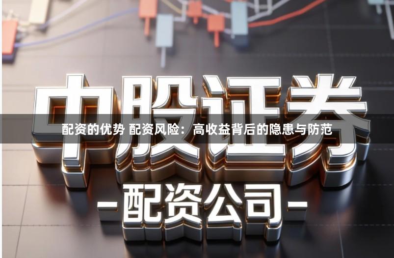 配资的优势 配资风险：高收益背后的隐患与防范