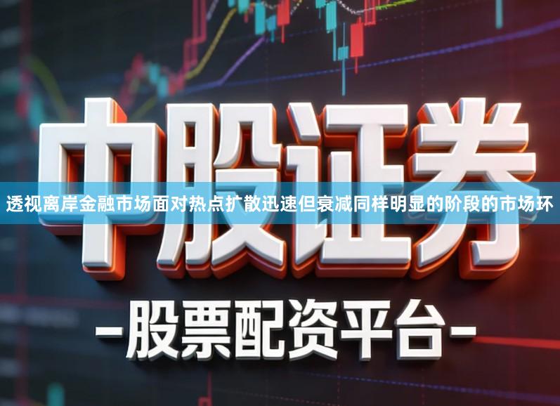 透视离岸金融市场面对热点扩散迅速但衰减同样明显的阶段的市场环