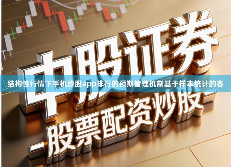 结构性行情下手机炒股app排行的预期管理机制基于样本统计的客