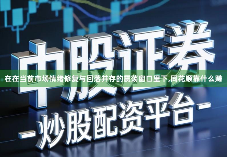 在在当前市场情绪修复与回落并存的震荡窗口里下,同花顺靠什么赚