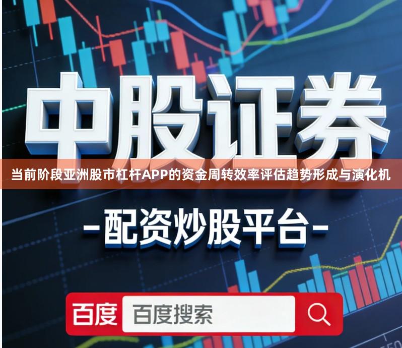当前阶段亚洲股市杠杆APP的资金周转效率评估趋势形成与演化机