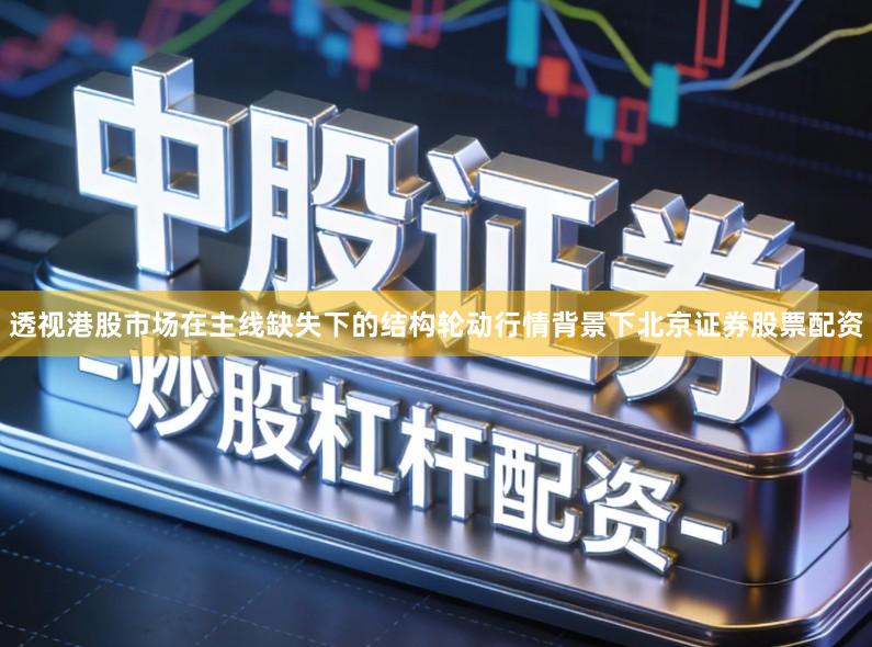 透视港股市场在主线缺失下的结构轮动行情背景下北京证券股票配资