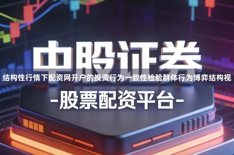 结构性行情下配资网开户的投资行为一致性检验群体行为博弈结构视