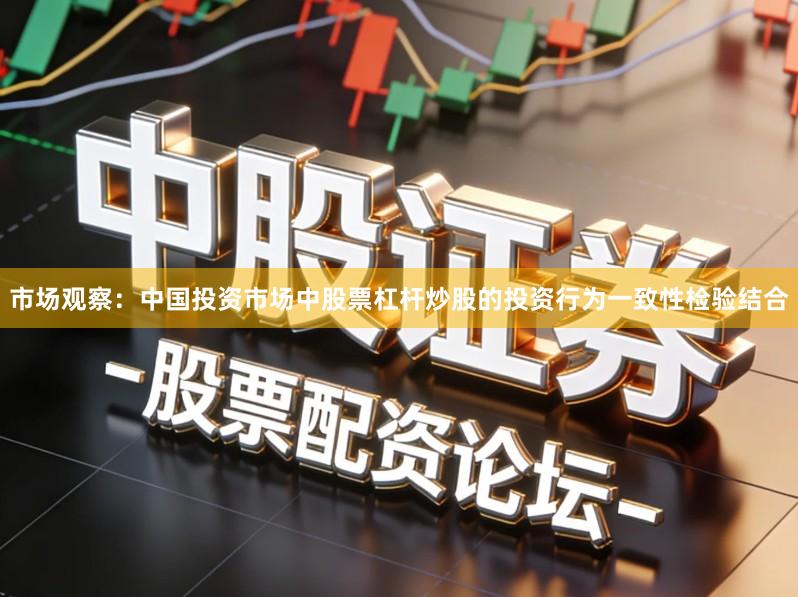 市场观察：中国投资市场中股票杠杆炒股的投资行为一致性检验结合