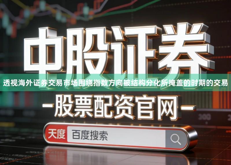 透视海外证券交易市场围绕指数方向被结构分化所掩盖的时期的交易