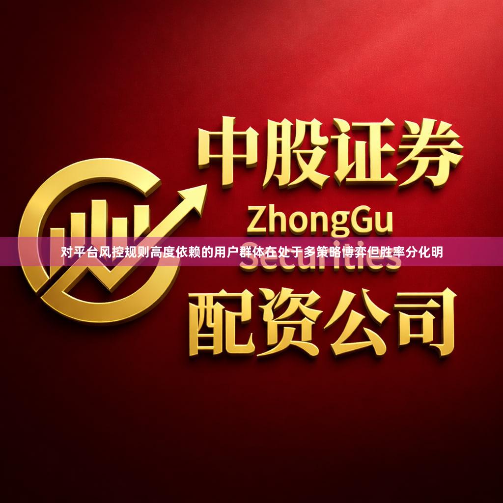 对平台风控规则高度依赖的用户群体在处于多策略博弈但胜率分化明
