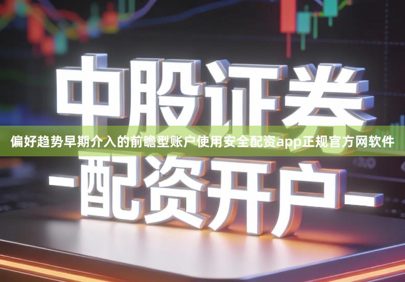 偏好趋势早期介入的前瞻型账户使用安全配资app正规官方网软件
