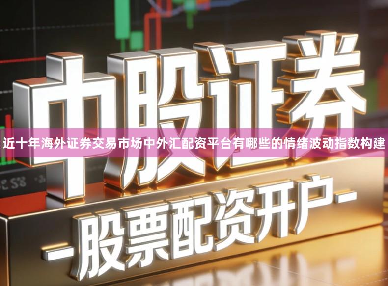 近十年海外证券交易市场中外汇配资平台有哪些的情绪波动指数构建