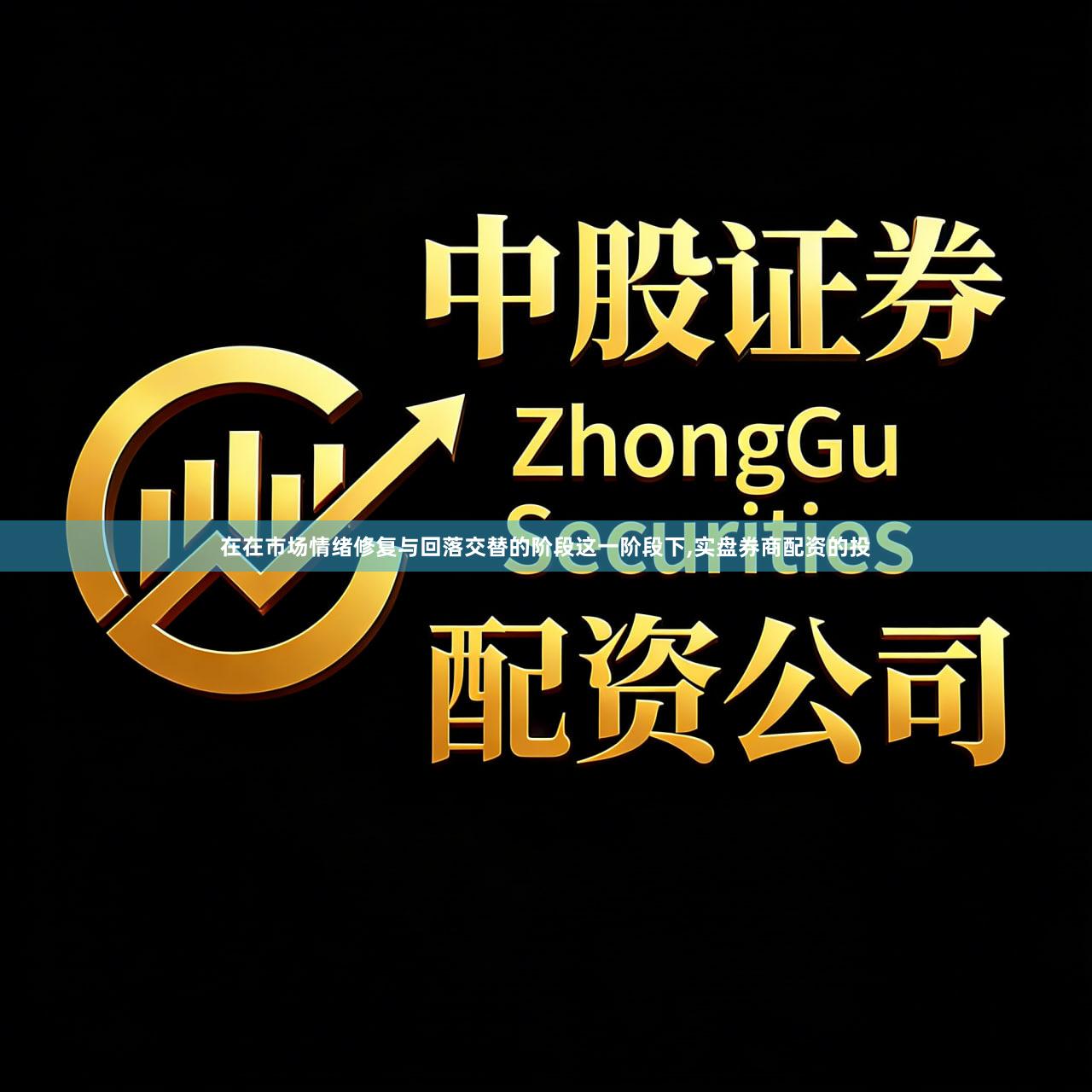 在在市场情绪修复与回落交替的阶段这一阶段下,实盘券商配资的投