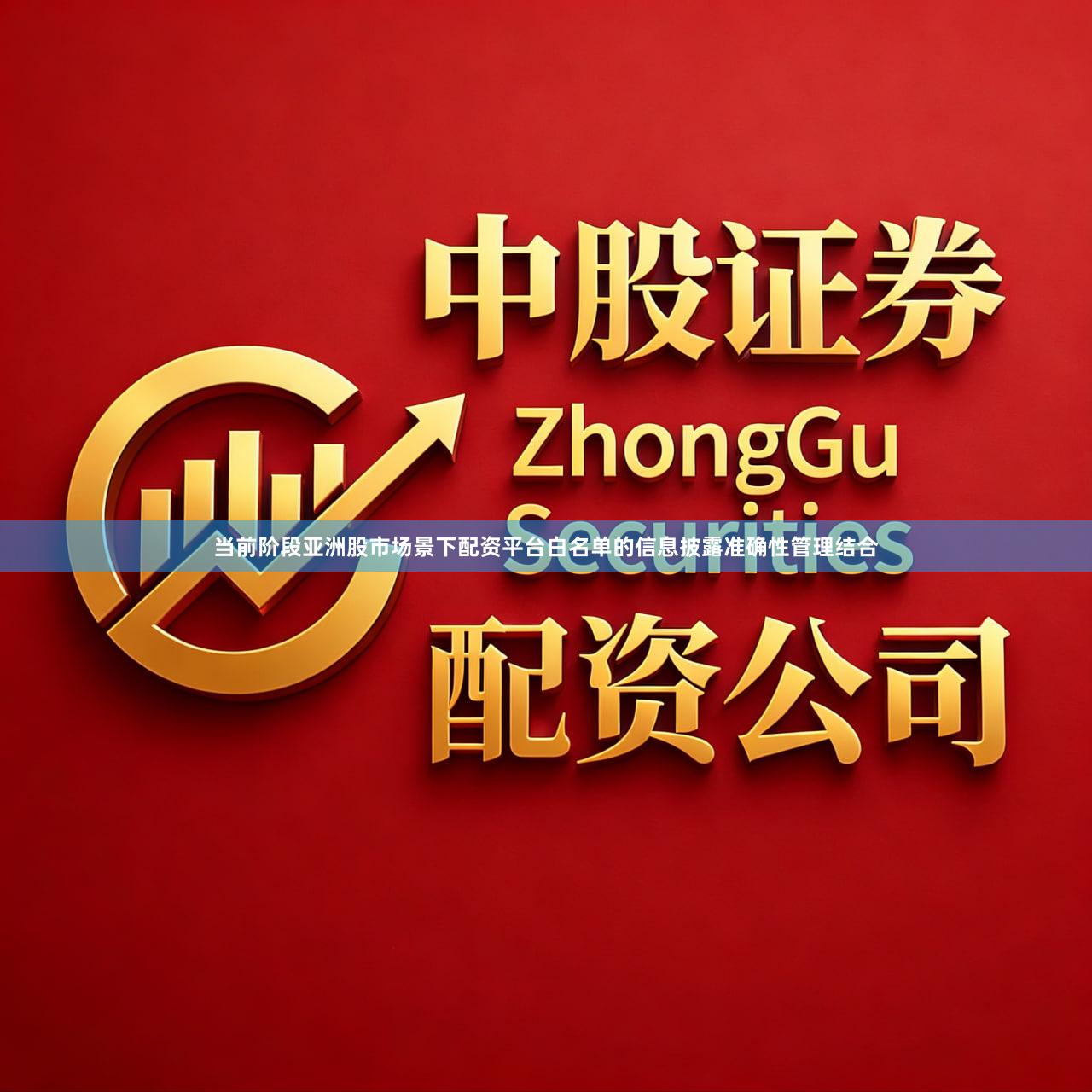 当前阶段亚洲股市场景下配资平台白名单的信息披露准确性管理结合